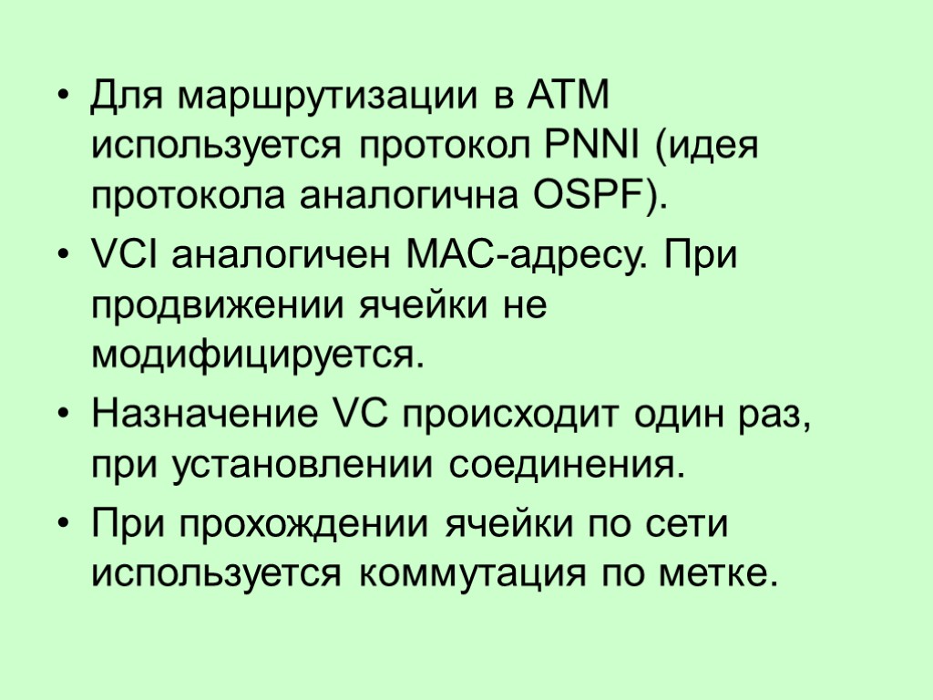 Для маршрутизации в АТМ используется протокол PNNI (идея протокола аналогична OSPF). VCI аналогичен МАС-адресу.